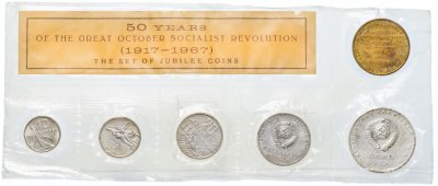купить Годовой набор госбанка СССР 1967 "50 лет Октябрьской Революции" (5 монет + жетон)