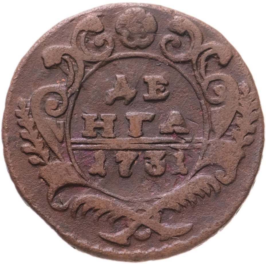 Монета денга 1731 над годом две черты стоимостью 390 руб.