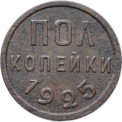 купить полкопейки 1925
