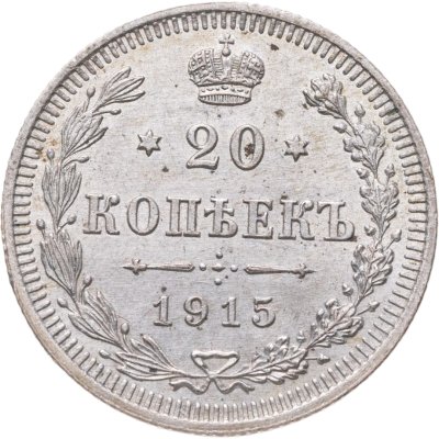 купить 20 копеек 1915 ВС