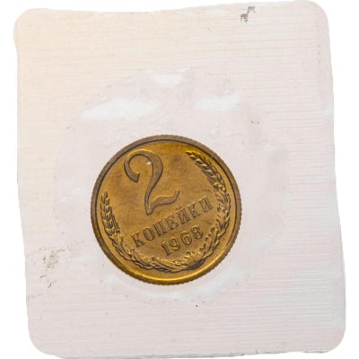 купить 2 копейки 1968 штемпельный блеск
