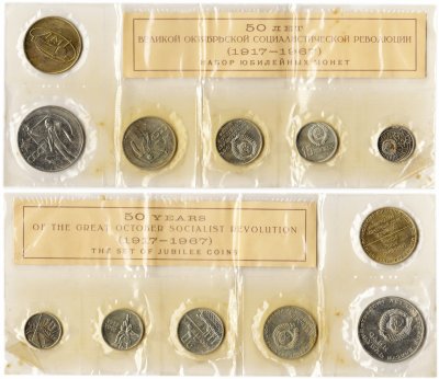купить Набор монет 1967 года "50 лет Великой Октябрьской Социалистической Революции" (5 монет + жетон) в банковской запайке