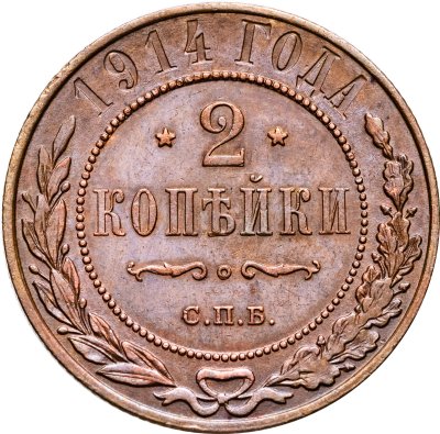 купить 2 копейки 1914 СПБ