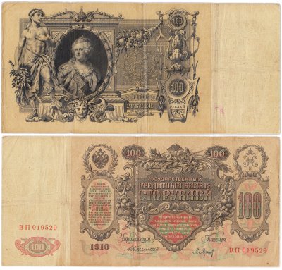 купить 100 рублей 1910 управляющий Коншин