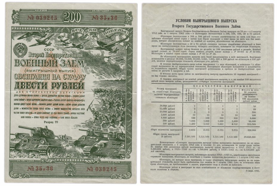 купить Облигация 200 рублей 1943 Второй Государственный Военный Заем