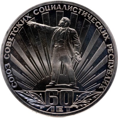 купить 1 рубль 1982 Proof "60 лет образования СССР" (Стародел)