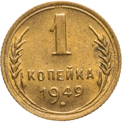 купить 1 копейка 1949