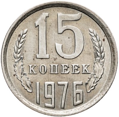 купить 15 копеек 1976