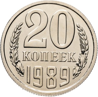 купить 20 копеек 1989 штемпельный блеск