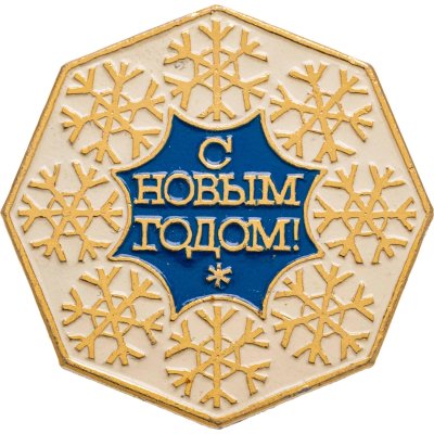 купить Значок С Новым годом (Разновидность случайная )