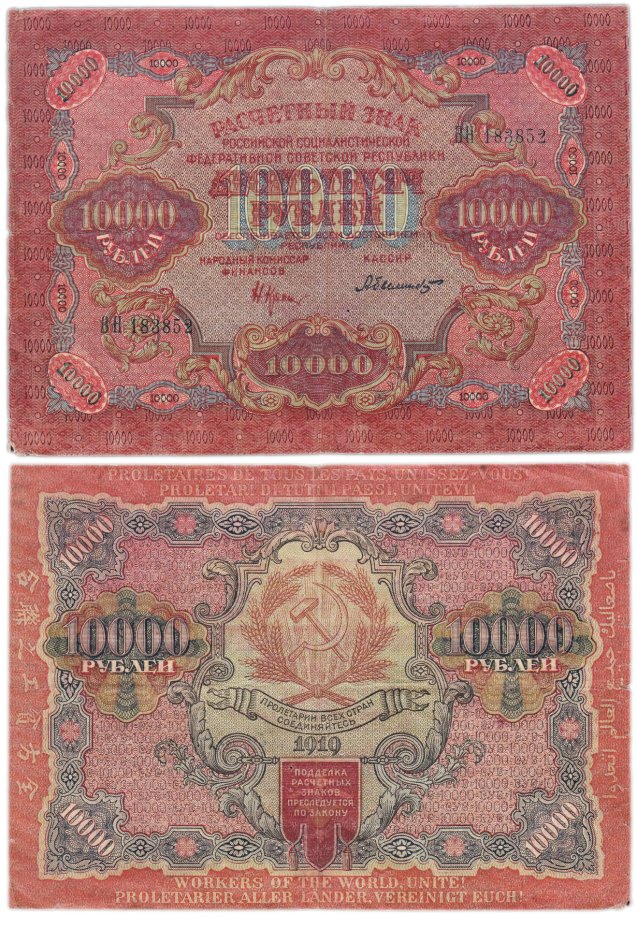купить РСФСР 10000 рублей 1919 год (Pick 106a(3) Былинский