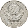 Купить 50 копеек 1991 М
