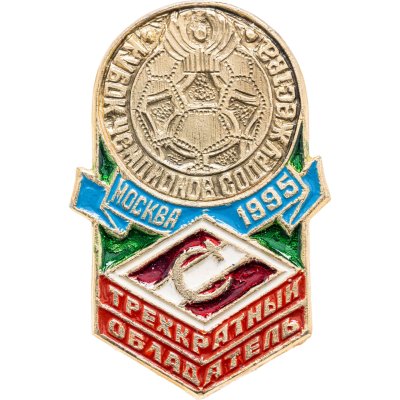 купить Значок Спартак ( Москва ) - Трёхкратный обладатель кубка Содружества - Москва 1995 (Разновидность случайная )