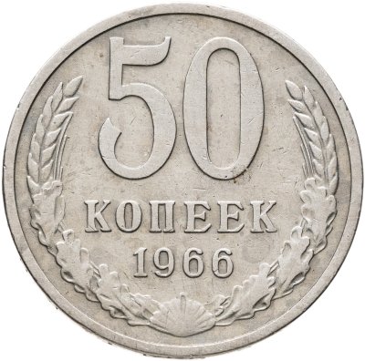 купить 50 копеек 1966