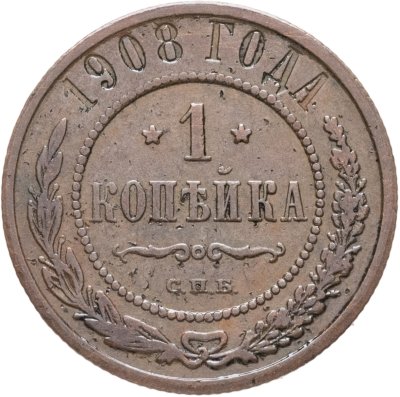 купить 1 копейка 1908 СПБ