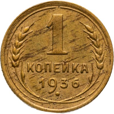 купить 1 копейка 1936