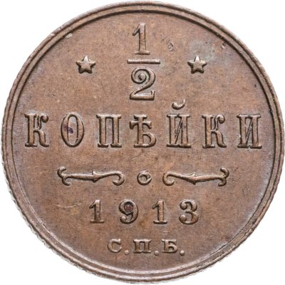 купить 1/2 копейки 1913 СПБ