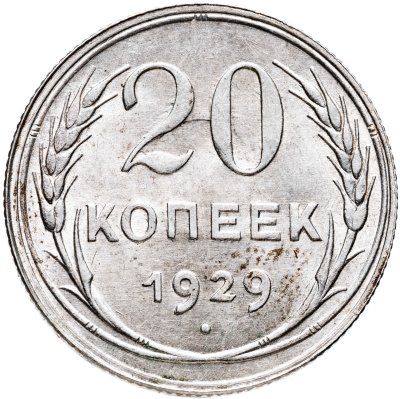 купить 20 копеек 1929