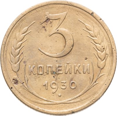 купить 3 копейки 1930 перепутка, аверс буквы "СССР" вытянутые, штемпель 1 от 20 копеек 1924 года