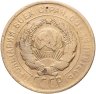 Купить 3 копейки 1930 перепутка, аверс буквы "СССР" вытянутые, штемпель 1 от 20 копеек 1924 года