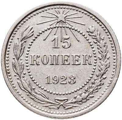 купить 15 копеек 1923