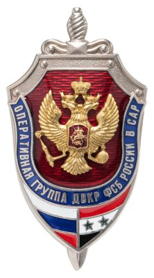 Купить Знак нагрудный "Оперативная группа ДВКР ФСБ России в САР", винт, СПМД