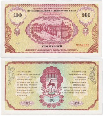 купить Нижний Новгород 100 рублей 1992 "Немцовка" Потребительский казначейский билет ПРЕСС
