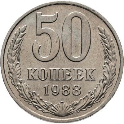 купить 50 копеек 1988