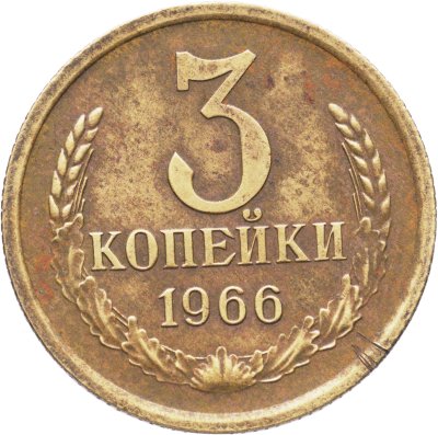 купить 3 копейки 1966