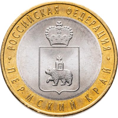 купить 10 рублей 2010 СПМД Пермский край