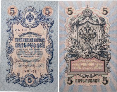 купить 5 рублей 1909 управляющий Шипов, кассир Федулеев