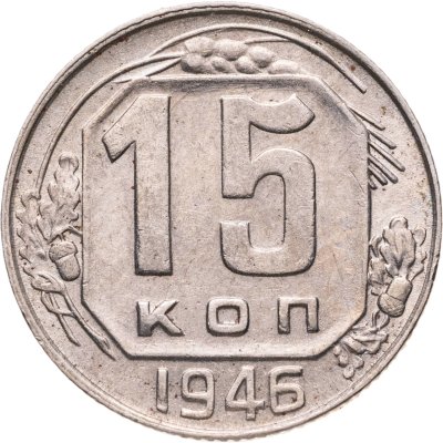 купить 15 копеек 1946