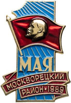 купить Знак участника шествия от делегации Москворецкого района на первомайском шествии 1 мая 1989 г., СССР, ММД, 1980-е гг.