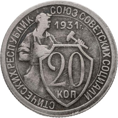купить 20 копеек 1931