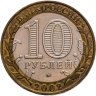 Купить Брак выкус 10 рублей 2002 ММД "Министерство образования"