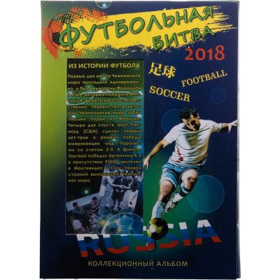 купить Альбом Футбольная битва 2018 (футболист с мячом)