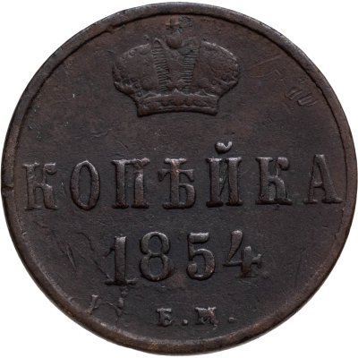 купить 1 копейка 1854 ЕМ
