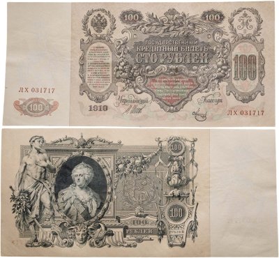 купить 100 рублей 1910 Управляющий Шипов, кассир Метц