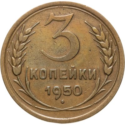 купить 3 копейки 1950