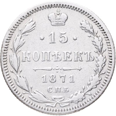 купить 15 копеек 1871 СПБ-HI