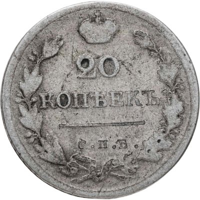 купить 20 копеек 1823 СПБ-ПД