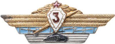 купить Знак классности "Танкист 3-го класса", СССР, латунь