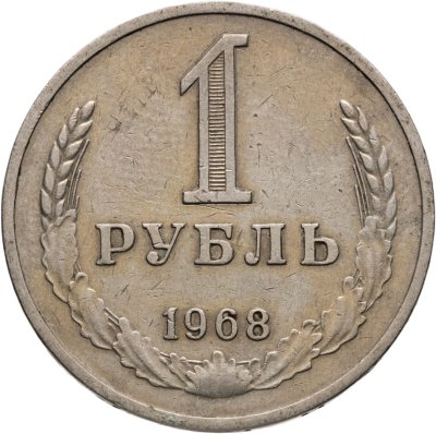 купить 1 рубль 1968