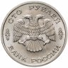 Купить 100 рублей 1996 ЛМД 300-летие Российского флота атомный ледокол "Арктика"
