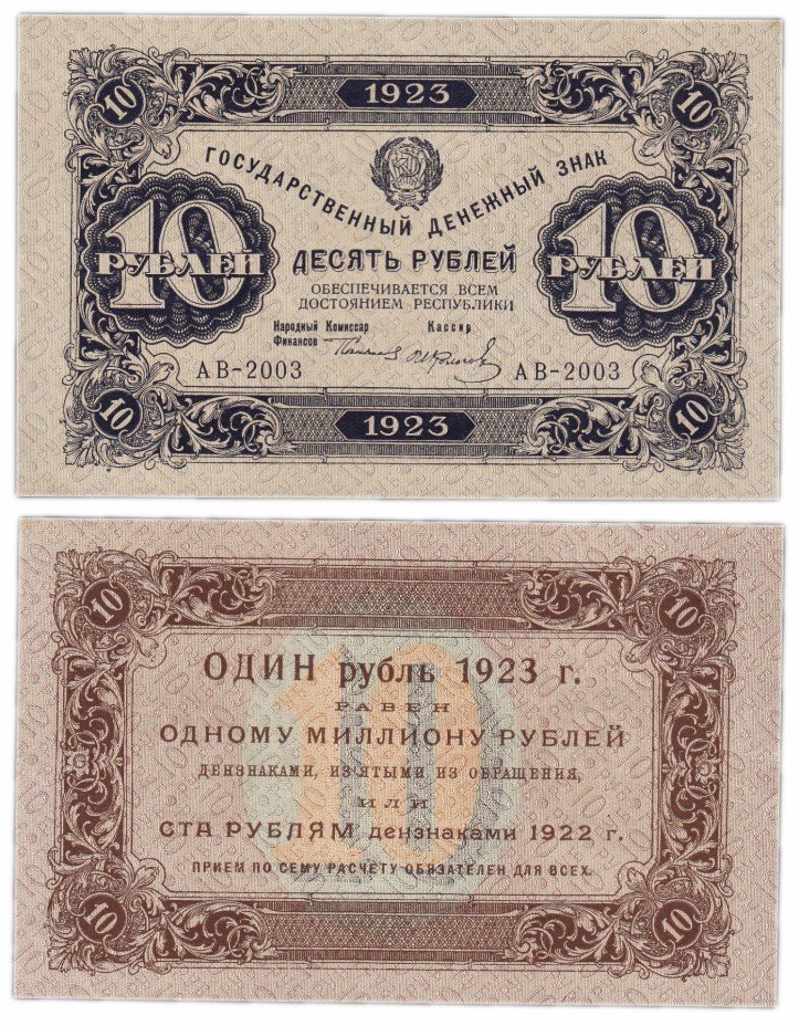 купить 10 рублей 1923 1-й выпуск, кассир Колосов