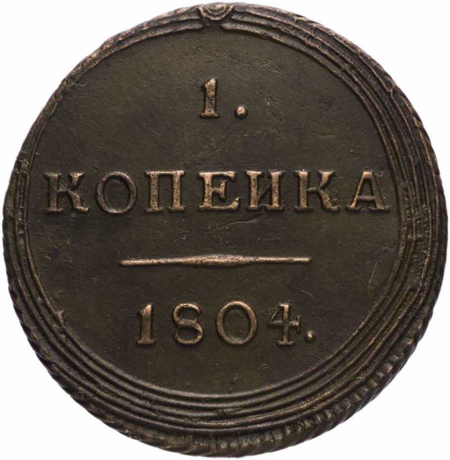 Монета России 1 копейка 1804 года. Пять копеек 1804 года. 2 Копейки 1804 года. Полушка 1804. 5 копеек 30