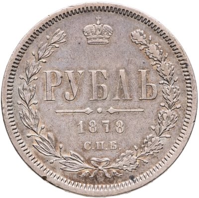 купить 1 рубль 1878 СПБ-НФ