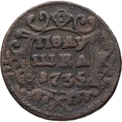 купить Полушка 1735