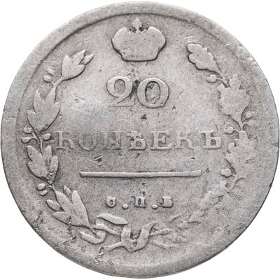 купить 20 копеек 1814 СПБ-ПС