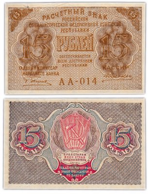 купить 15 рублей 1919 главкомнарбанк Пятаков, кассир Алексеев, Московская фабрика ГОЗНАК